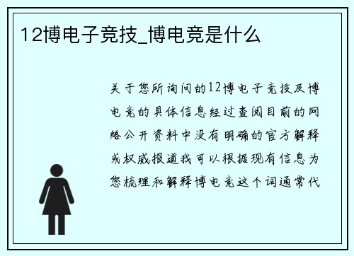 12博电子竞技_博电竞是什么