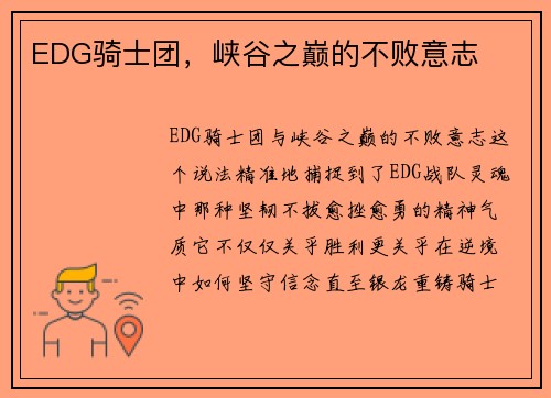 EDG骑士团，峡谷之巅的不败意志