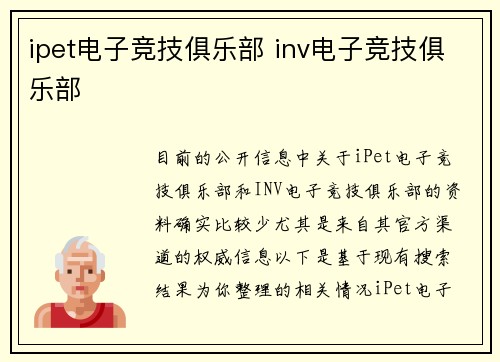 ipet电子竞技俱乐部 inv电子竞技俱乐部