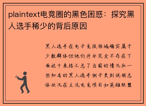 plaintext电竞圈的黑色困惑：探究黑人选手稀少的背后原因