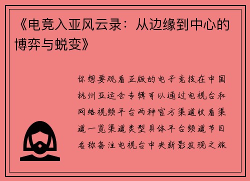 《电竞入亚风云录：从边缘到中心的博弈与蜕变》