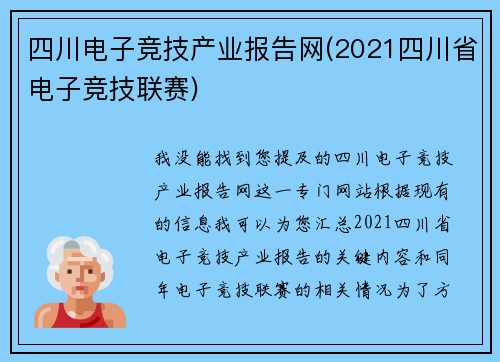 四川电子竞技产业报告网(2021四川省电子竞技联赛)