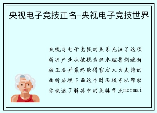 央视电子竞技正名-央视电子竞技世界