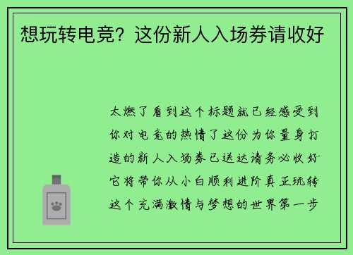 想玩转电竞？这份新人入场券请收好