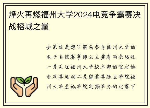 烽火再燃福州大学2024电竞争霸赛决战榕城之巅